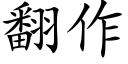 翻作 (楷體矢量字庫)