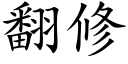 翻修 (楷体矢量字库)