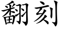 翻刻 (楷體矢量字庫)