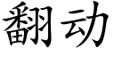 翻动 (楷体矢量字库)