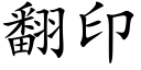 翻印 (楷體矢量字庫)