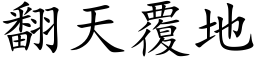 翻天覆地 (楷体矢量字库)