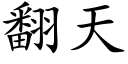 翻天 (楷体矢量字库)