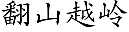 翻山越岭 (楷体矢量字库)