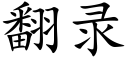 翻录 (楷体矢量字库)