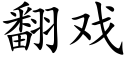 翻戏 (楷体矢量字库)