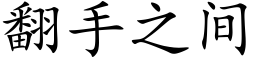 翻手之間 (楷體矢量字庫)