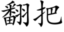 翻把 (楷體矢量字庫)