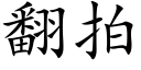 翻拍 (楷体矢量字库)