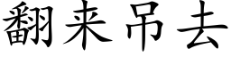 翻來吊去 (楷體矢量字庫)