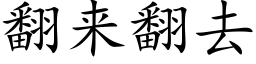 翻來翻去 (楷體矢量字庫)