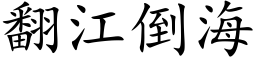 翻江倒海 (楷體矢量字庫)