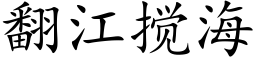 翻江攪海 (楷體矢量字庫)