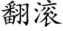 翻滾 (楷體矢量字庫)