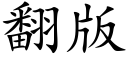 翻版 (楷体矢量字库)