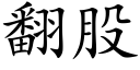 翻股 (楷体矢量字库)