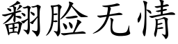 翻臉無情 (楷體矢量字庫)