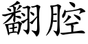 翻腔 (楷體矢量字庫)