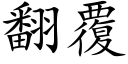 翻覆 (楷体矢量字库)