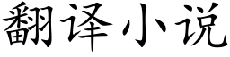 翻譯小說 (楷體矢量字庫)