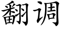 翻调 (楷体矢量字库)