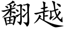 翻越 (楷體矢量字庫)