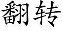 翻轉 (楷體矢量字庫)