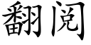 翻閱 (楷體矢量字庫)