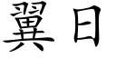 翼日 (楷体矢量字库)