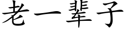 老一輩子 (楷體矢量字庫)