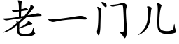 老一門兒 (楷體矢量字庫)