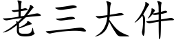 老三大件 (楷體矢量字庫)