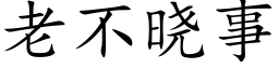 老不曉事 (楷體矢量字庫)