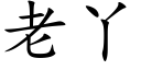 老丫 (楷体矢量字库)