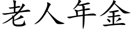 老人年金 (楷体矢量字库)