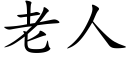 老人 (楷体矢量字库)