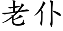 老仆 (楷体矢量字库)