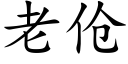 老伧 (楷体矢量字库)