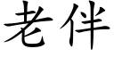 老伴 (楷体矢量字库)