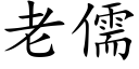 老儒 (楷体矢量字库)