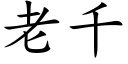 老千 (楷體矢量字庫)