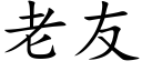 老友 (楷體矢量字庫)