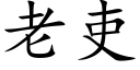 老吏 (楷体矢量字库)