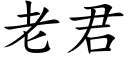 老君 (楷体矢量字库)