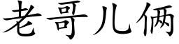 老哥儿俩 (楷体矢量字库)