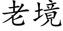 老境 (楷体矢量字库)