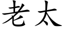 老太 (楷体矢量字库)