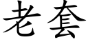 老套 (楷体矢量字库)