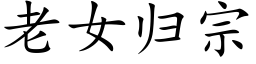 老女歸宗 (楷體矢量字庫)