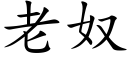 老奴 (楷体矢量字库)